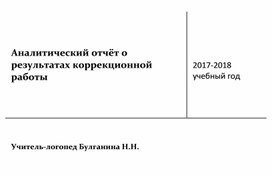 Аналитический отчёт о результатах коррекционной работы за 2017 - 2018 учебный год