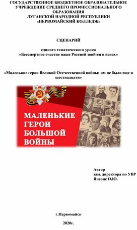 Сценарий открытого Воспитательного часа «Маленькие герои Великой Отечественной войны: им не было еще и шестнадцати»