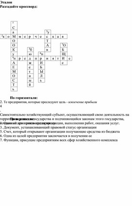 Кроссворд по теме урока "Сущность и функции предприятия" дисциплины "Экономика отрасли и предприятия"