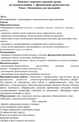 Конспект занятия в средней группе по ознакомлению с финансовой грамотностью.