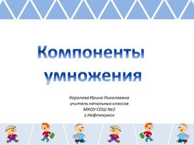 Компоненты умножения