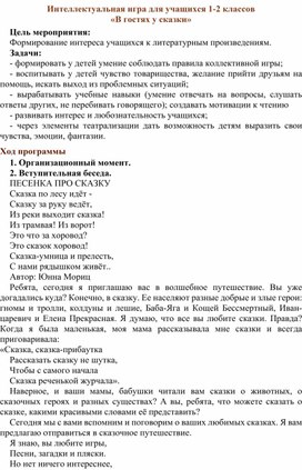 Обложка для материала Интеллектуальная игра для учащихся 1-2 классов В гостях у сказок