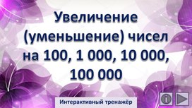 Увеличение (уменьшение) чисел на 100, 1 000, 10 000, 100 000. Интерактивный тренажёр