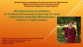 Обложка для материала Методическая разработка по изобразительному искусству на тему: «Кирилина Надежда Михайловна  педагог и художница».