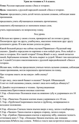 Обложка для материала Урок по чтению в 3 А классе. Тема: Русская народная сказка «Лиса и тетерев».