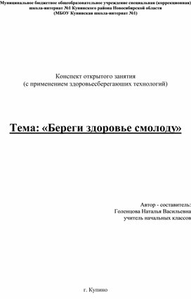 Конспект открытого занятия (с применением здоровьесберегаюших технологий)     Тема: «Береги здоровье смолоду»