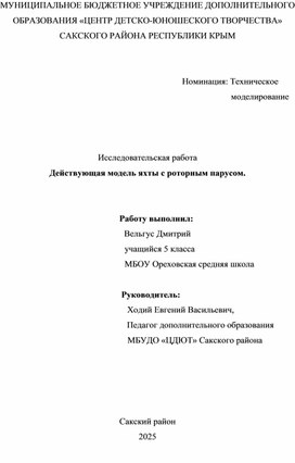 Обложка для материала Пример написания исследовательской работы воспитанником объединения технической направленности.