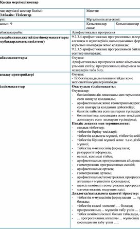 Обложка для материала Арифметикалық прогрессия. 9 сынып  сабақ жоспары