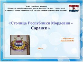 Виртуальная экскурсия " Столица Республики Мордовия-Саранск"