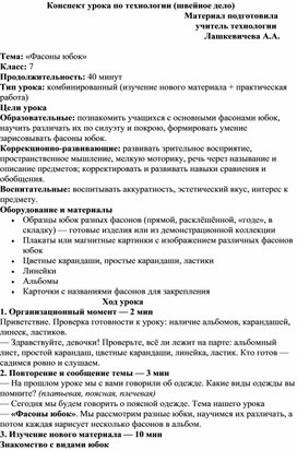 Обложка для материала Конспект урока по технологии для 7 класса "Фасоны юбок"