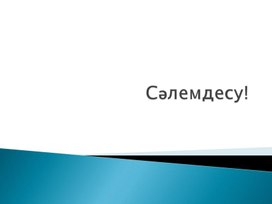 1Копирование информации при работе в Интернете КАЗ (1)