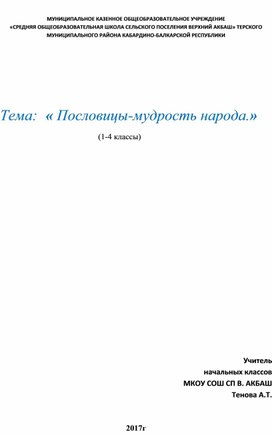 Классный час: "Пословицы-мудрость народа " (1-4 классы)