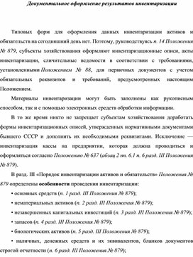 Обложка для материала Документальное оформление результатов инвентаризации