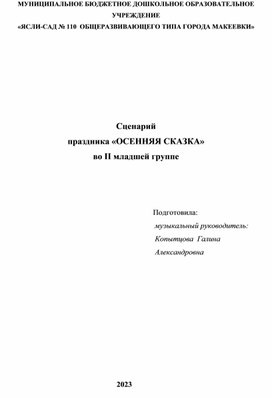 Сценарий  праздника «ОСЕННЯЯ СКАЗКА»