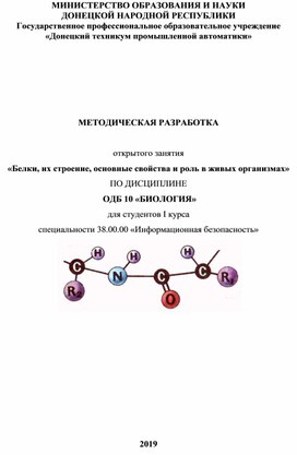 Методическая разработка открытого занятия по дисциплине общеобразовательного цикла ОДБ.10 «Биология» по теме «Белки, их строение; основные свойства и роль в живых организмах»