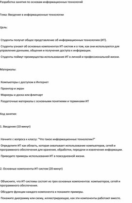 Разработка занятия по основам информационных технологий