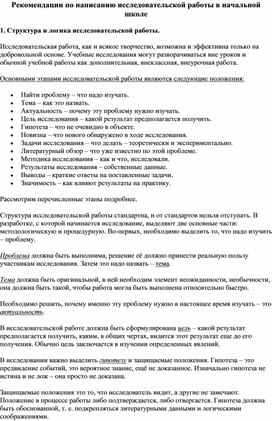 Рекомендации по написанию исследовательской работы в начальной школе