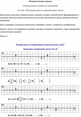 Увлекательные задание по теме "Положительные и отрицательные числа