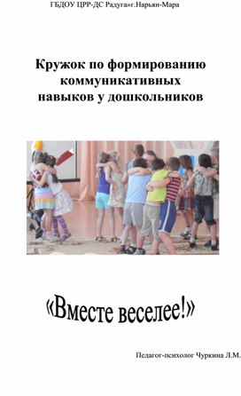 Кружок по формированию коммуникативных навыков у дошкольников "Вместе веселее"