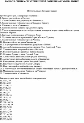 Обложка для материала ВЫБОР И ОЦЕНКА СТРАТЕГИЧЕСКОЙ ПОЗИЦИИ ФИРМЫ НА РЫНКЕ  Перечень видов бизнеса к задаче