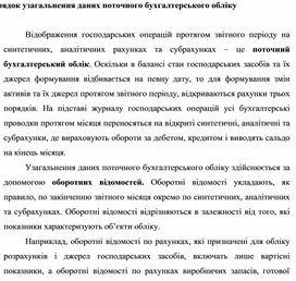 Обложка для материала Порядок узагальнення даних поточного бухгалтерського обліку