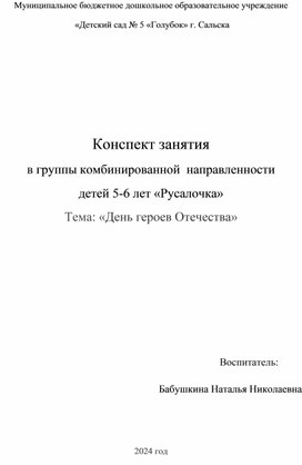 Конспект занятия в группы комбинированной  направленности детей 5-6 лет «Русалочка» Тема: «День героев Отечества»