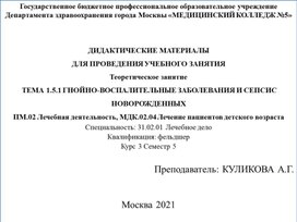 ПрезентацияТеоретическое занятие  ТЕМА 1.5.1 ГНОЙНО-ВОСПАЛИТЕЛЬНЫЕ ЗАБОЛЕВАНИЯ И СЕПСИС НОВОРОЖДЕННЫХ