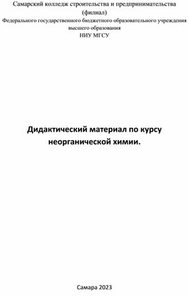 Обложка для материала Дидактический материал по курсу неорганической химии