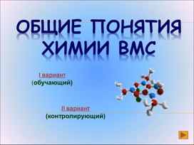 Общие понятия химии ВМС