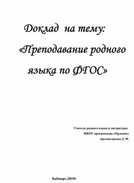 Доклад "Преподавание родного языка по ФГОС"