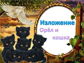 Изложение "Орёл и кошка"