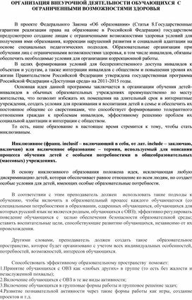 ОРГАНИЗАЦИЯ ВНЕУРОЧНОЙ ДЕЯТЕЛЬНОСТИ ОБУЧАЮЩИХСЯ  С ОГРАНИЧЕННЫМИ ВОЗМОЖНОСТЯМИ ЗДОРОВЬЯ