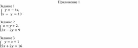 Обложка для материала 20. Решение СЛУ с двумя переменными способом подстановки Приложение 1