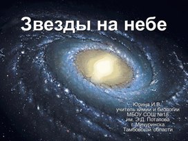 Презетация к уроку природоведения "Звезды на небе"