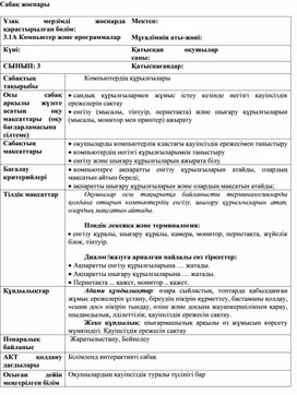 Обложка для материала 1Компьютер құрылғысы_1сабақ_1 нұсқа_Сабақ жоспары