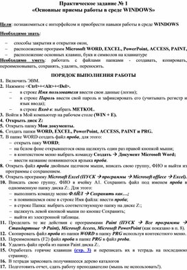 Основные приемы работы в среде WINDOWS
