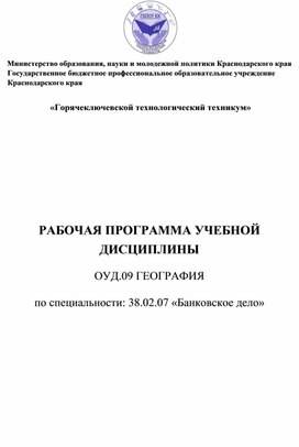 РАБОЧАЯ ПРОГРАММА УЧЕБНОЙ ДИСЦИПЛИНЫ  ОУД.09 ГЕОГРАФИЯ  по специальности: 38.02.07 «Банковское дело»