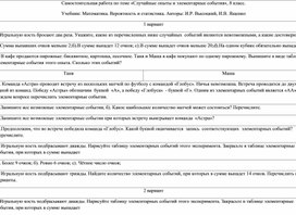 Обложка для материала Самостоятельная работа по теме «Случайные опыты и элементарные события», 8 класс.  Учебник: Математика. Вероятность и статистика. Авторы: И.Р. Высоцкий, И.В. Ященко