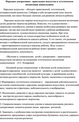 Народное декоративно - прикладное искусство в эстетическом воспитании дошкольника