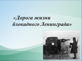 Презентация " Дорога  жизни"