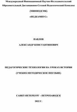 Обложка для материала ПЕДАГОГИЧЕСКИЕ ТЕХНОЛОГИИ НА УРОКАХ ИСТОРИИ (УЧЕБНО-МЕТОДИЧЕСКОЕ ПОСОБИЕ).