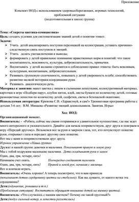Обложка для материала Конспект НОД с использованием здоровьесберегающих, игровых технологий,  проблемной ситуации  Тема: «Секреты цветика-семицветика»