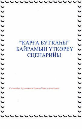 Разработка сценария к национальному празднику "Воронья каша"