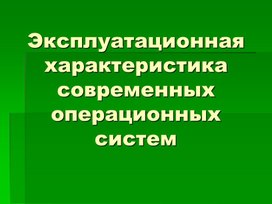 Лекция_4_Эксплуат_характеристика_ОС