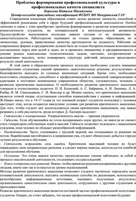Обложка для материала Проблемы формирования профессиональной культуры и профессиональных качеств специалиста
