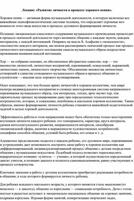 Обложка для материала Лекция: «Развитие личности в процессе хорового пения».