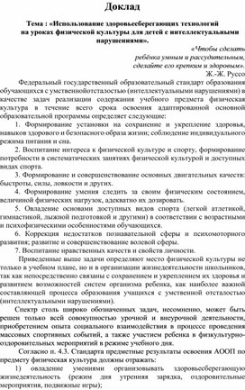 Доклад " Использование здоровьесберегающих технологий на уроках физической культуры для детей с интеллектуальными нарушениями"