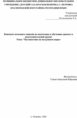 Конспект итогового занятия по подготовке к обучению грамоте в подготовительной группе  Тема: "Путешествие на воздушном шаре»