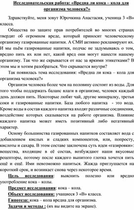 Исследовательская работа "Кока - кола вредна для  организма" (3 класс)