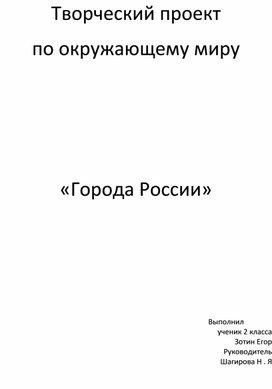 Проект по окружающему миру 2 класса "города России" "САНКТ ПЕТЕРБУРГ"